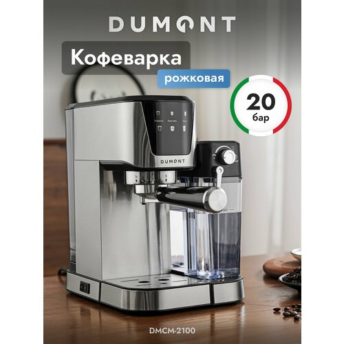 Рожковая кофемашина Dumont DMCM-2100 итальянская помпа 20 бар сенсорное управление 16043₽