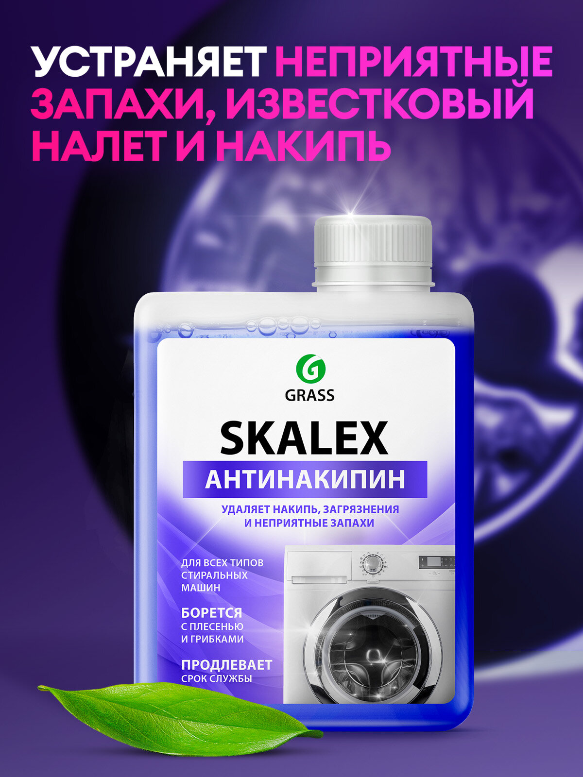 Очистители для стиральных машин Grass SkaleX, 200 мл, 3 штуки в упаковке — фото 1