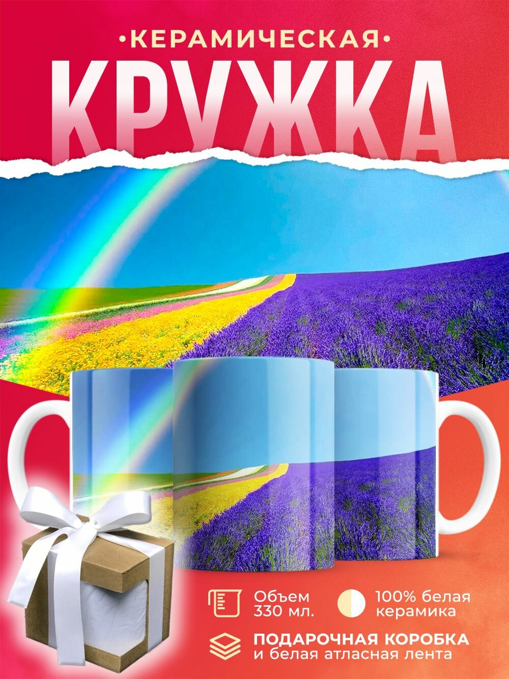 Кружка Летняя радуга над цветочным полем / 330 мл
