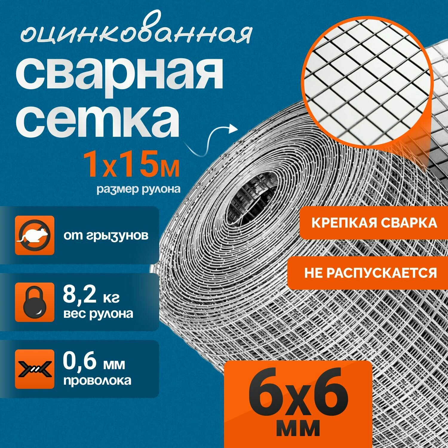 Сетка от грызунов кротов мышей крыс. Ячейка 6х6 мм толщина 06 мм. рулон 1м*15м Сварная Оцинкованная 6х6х06