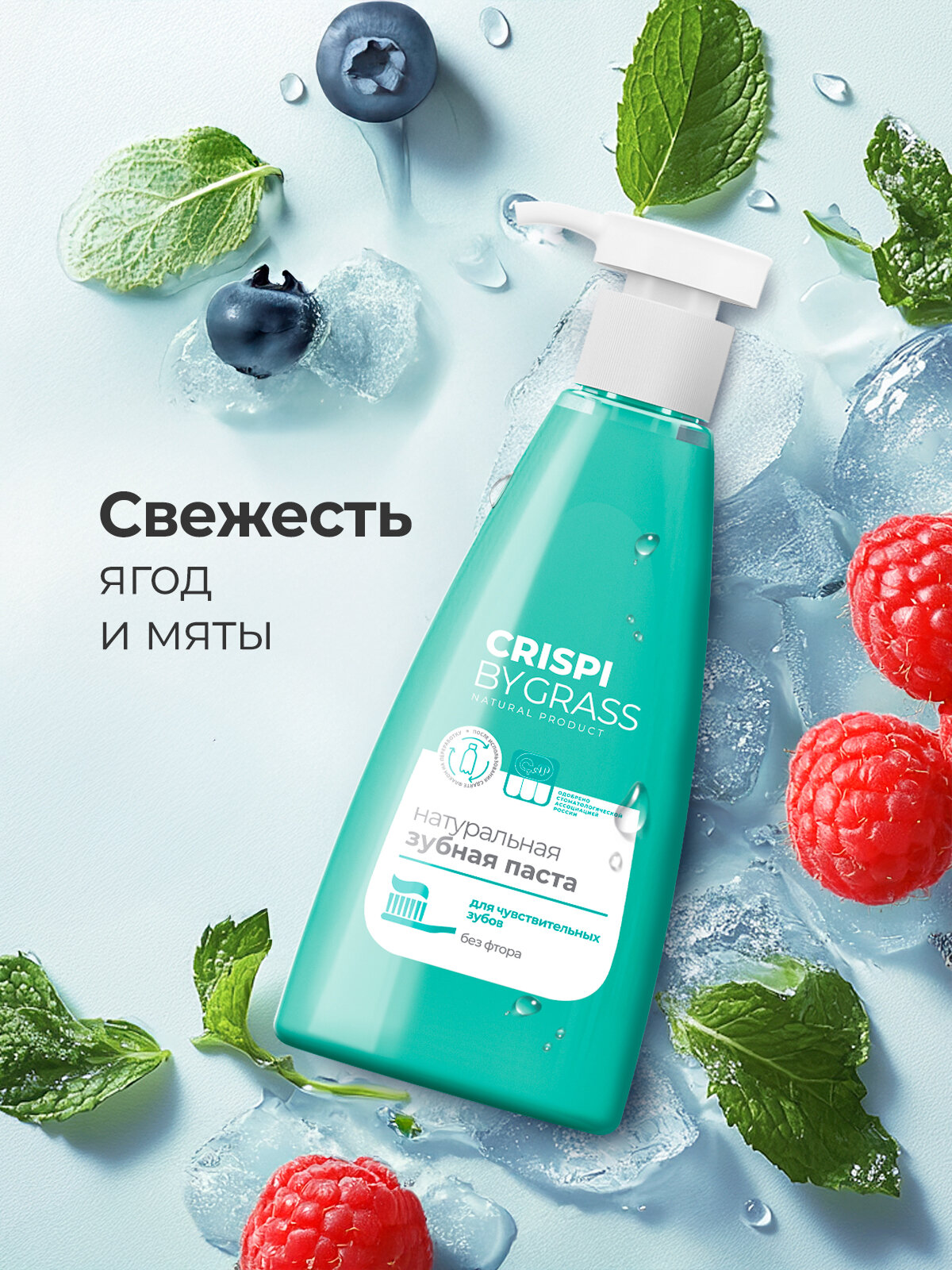 Набор зубных паст Grass Crispi с дозатором для чувствительных зубов, 2 штуки по 250 мл. — фото 1