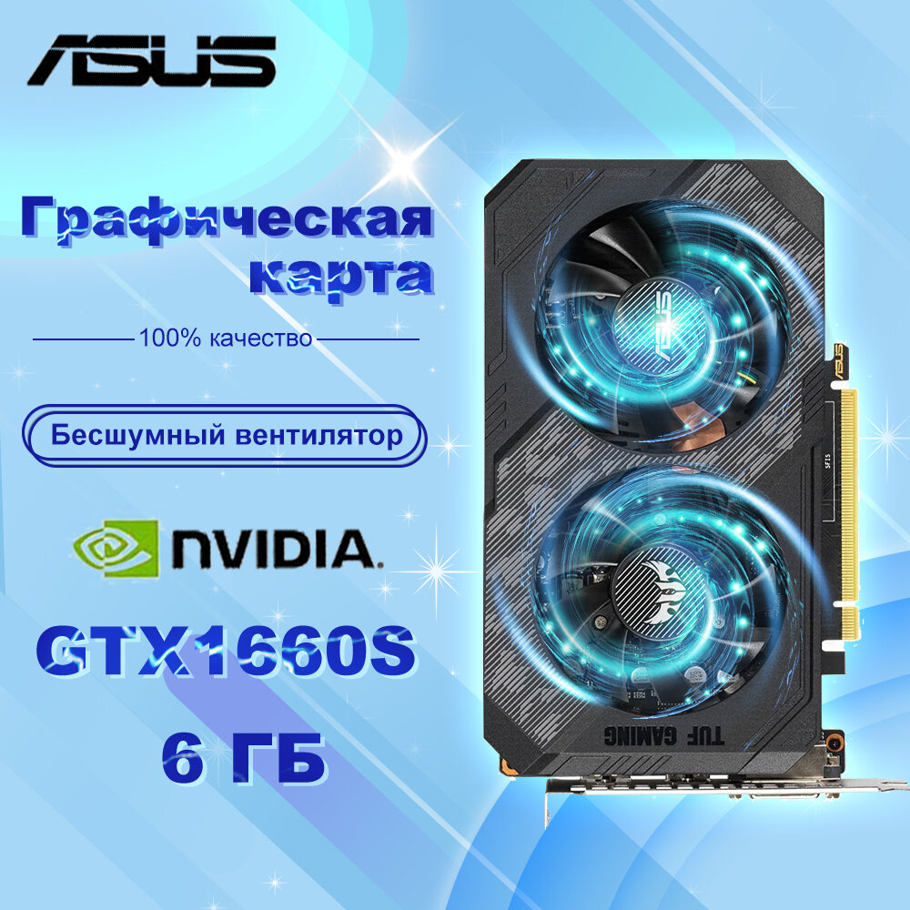 Игровая дискретная видеокарта ASUS GTX1660Super TUF емкостью 6 ГБ Двойной вентилятор