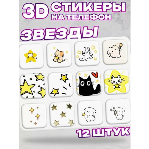 3D стикеры на телефон звездочки
