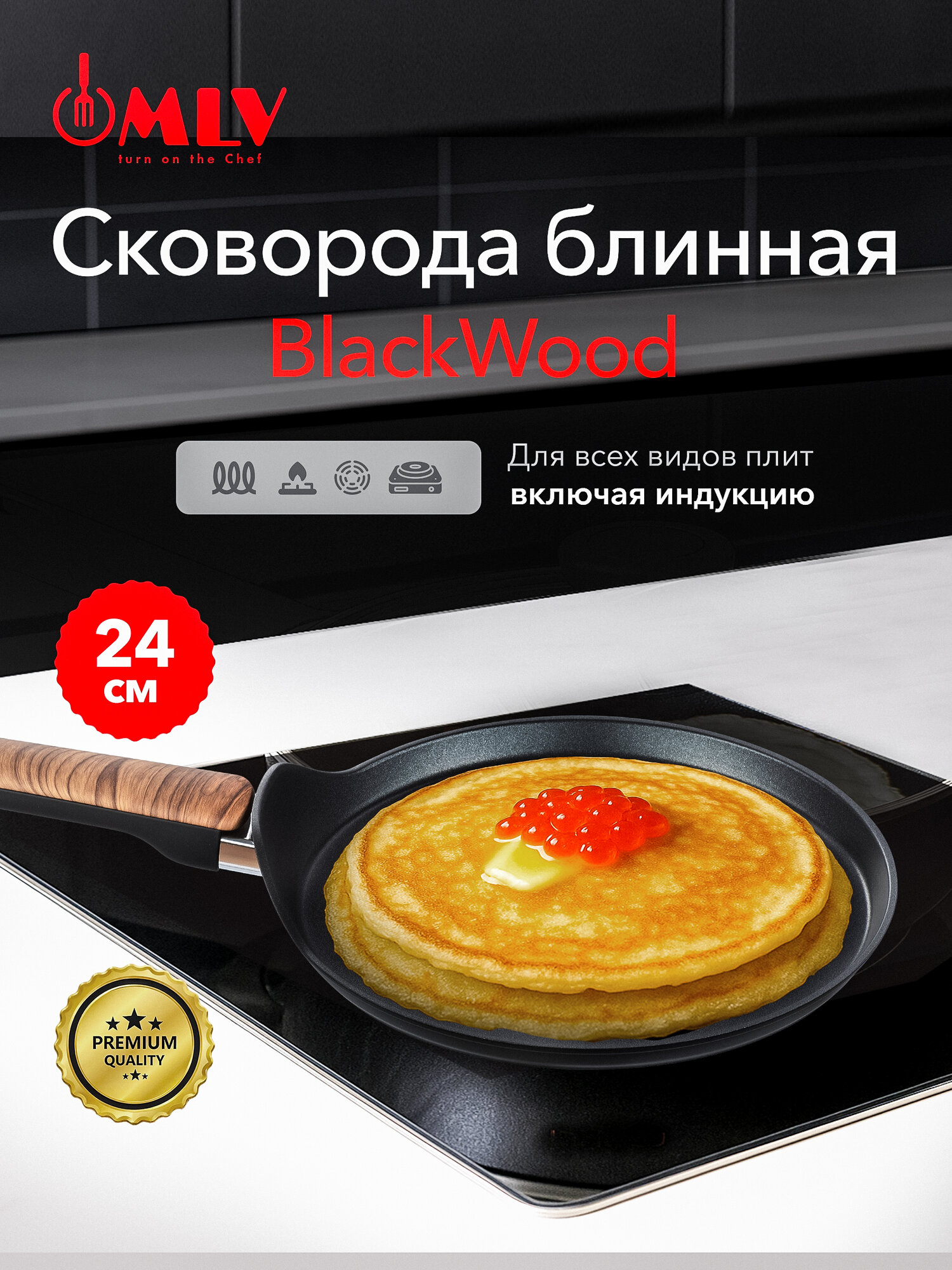 Блинная сковорода MLV Black Wood 24 см с антипригарным покрытием подходит для индукционной плиты