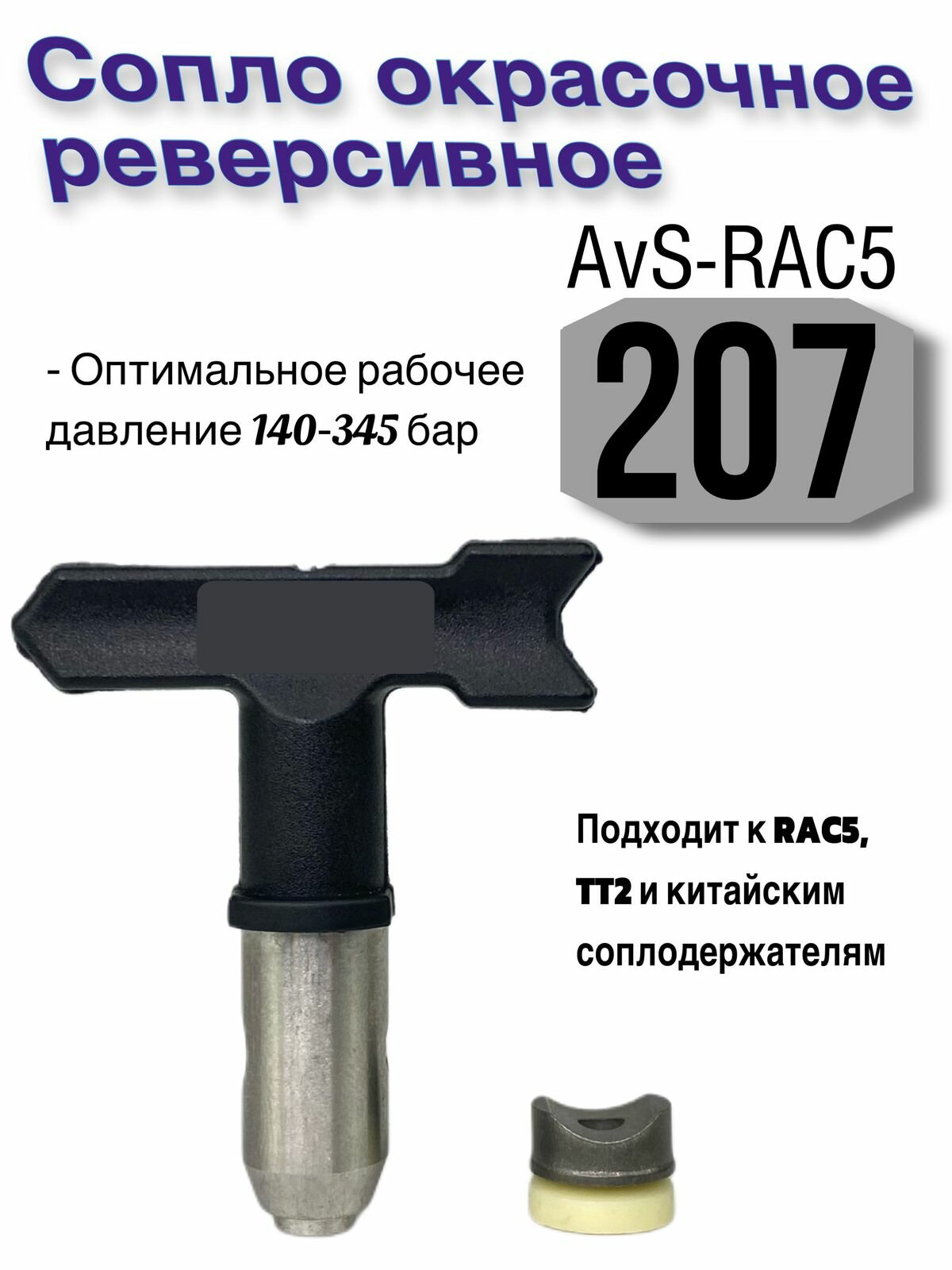 Сопло окрасочное реверсивное AvS-RAC5 207