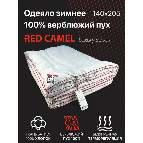 фото Одеяло 1.5 спальное, фабрика снов "red camel", теплое зимнее, верблюжий пух, хлопок, 400 гр/м, 140x205 см.