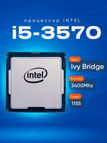 Изображение товара Процессор Intel Core i5-3570, частота 3.4 ГГц, 4 ядра, LGA1155
