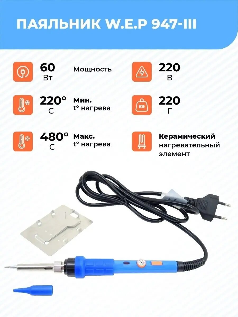 Паяльник W.E.P 947-III 60W жало 900М с керамическим нагревательным элементом