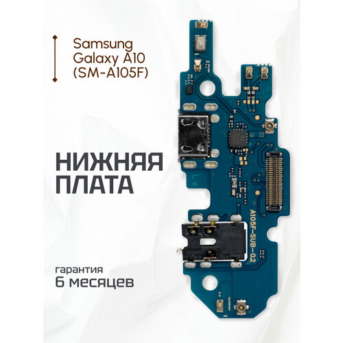 Плата на системный разъем (нижняя плата) для Samsung Galaxy A10 (SM-A105F) / SUB_0.2