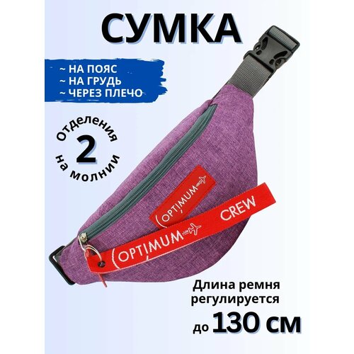 фото Сумка поясная optimum crew, фактура матовая, фиолетовый