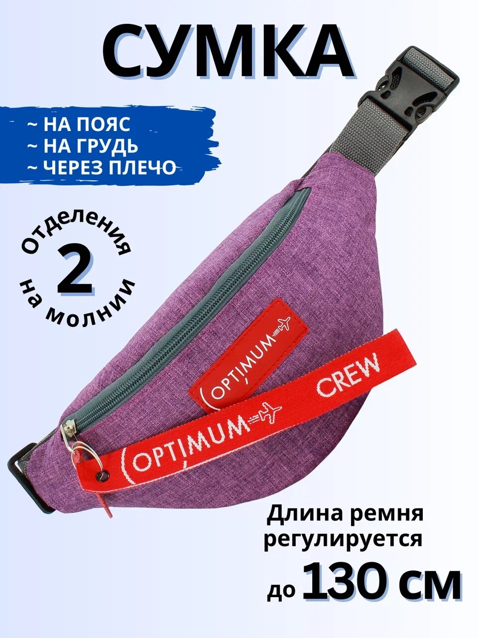 Сумка поясная Optimum Crew, фактура матовая, фиолетовый