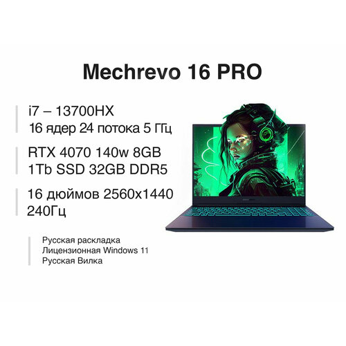 Игровой ноутбук Mechrevo 16 PRO RTX 4070 140W intel Core i7 13700HX 32GB DDR5 1TB SSD 148999₽