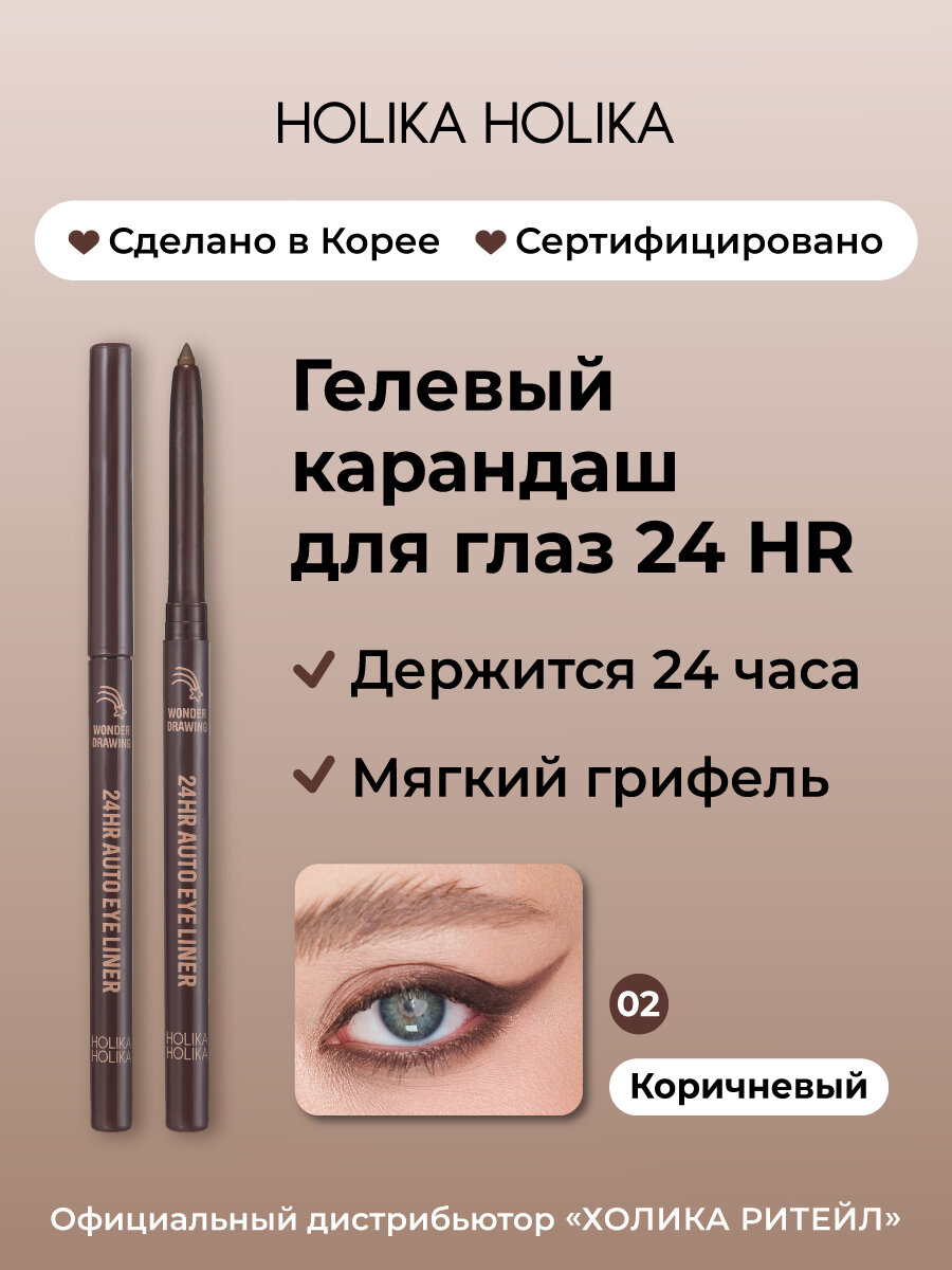 Holika Holika Гелевый карандаш для глаз, 02 коричневый Wonder Drawing 24HR Autoeyeliner 02 Brown
