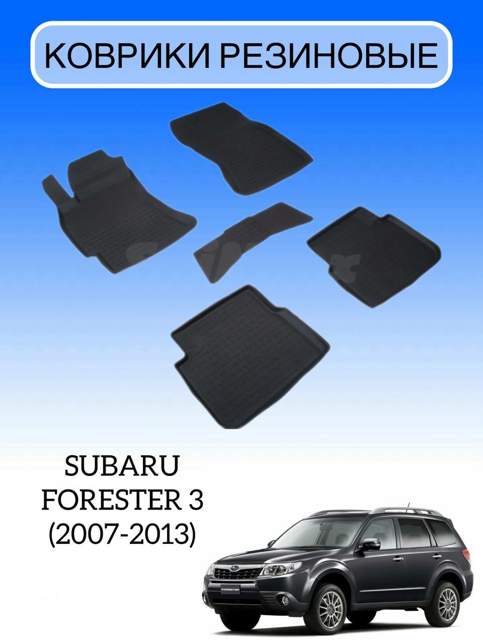 Коврики резиновые в салон для Subaru Forester 3 (2007-2013) / резиновые коврики Субару Форестер 3