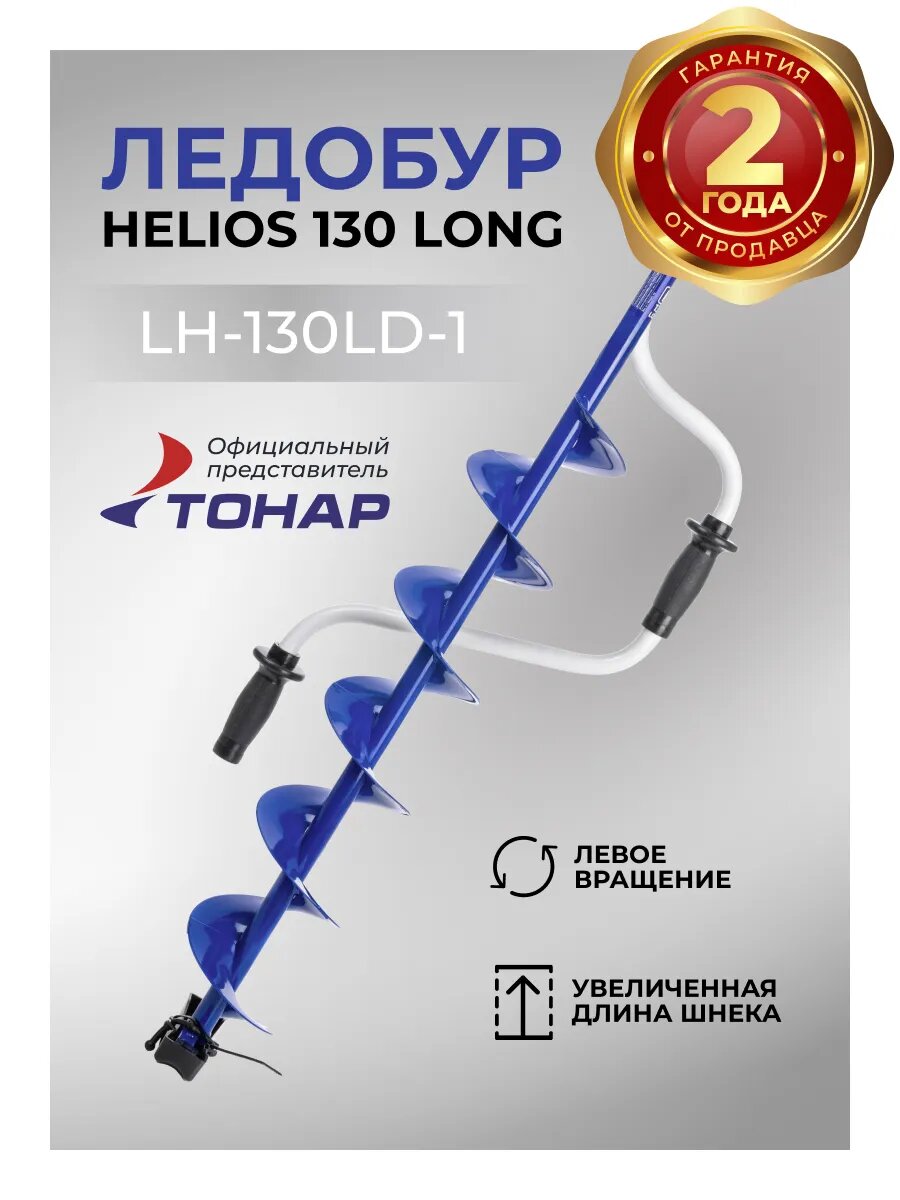 Ледобур для зимней рыбалки Helios 130 Long, левое вращение, диаметр бурения 130мм