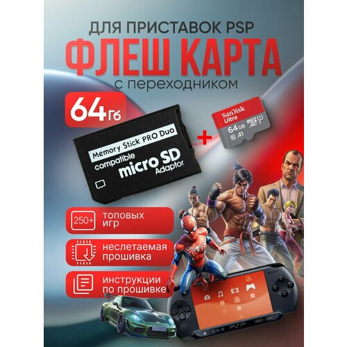 Карта памяти для PSP с 250 играми. Memory Stick PRO Duo-64GB