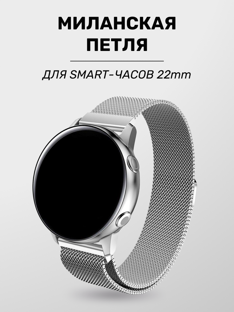 Металлический ремешок для часов 22 мм на Samsung Galaxy Watch 4/5/6 Classic 45-46-47мм, браслет Миланская петля, серебро