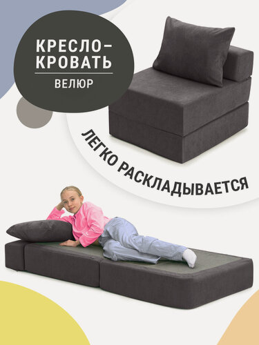 Изображение товара Кресло кровать раскладное Mypuff, кресло раскладушка, мебельный велюр, антрацит