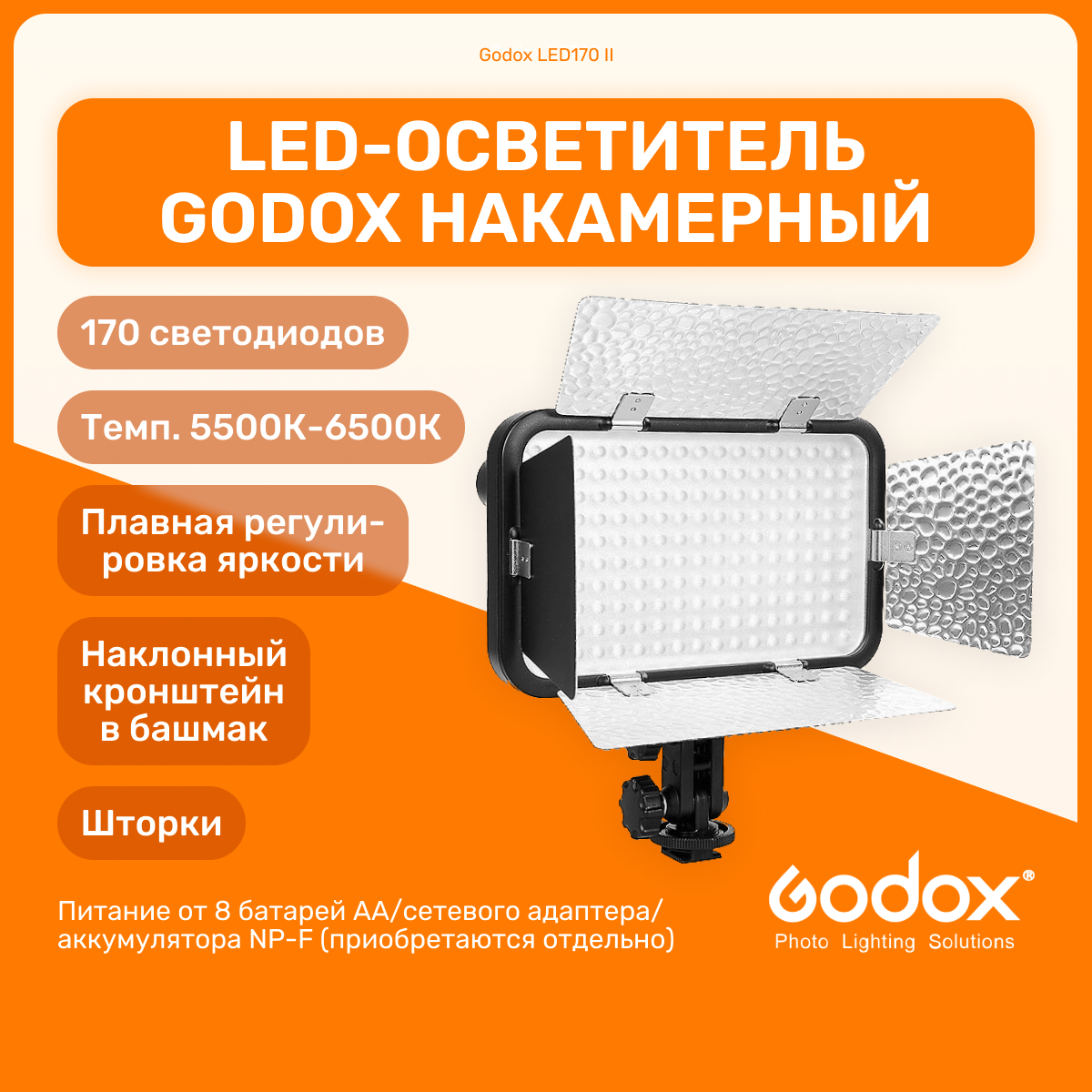 Осветитель светодиодный Godox LED170 II накамерный, 10 Вт, 5500-6500К