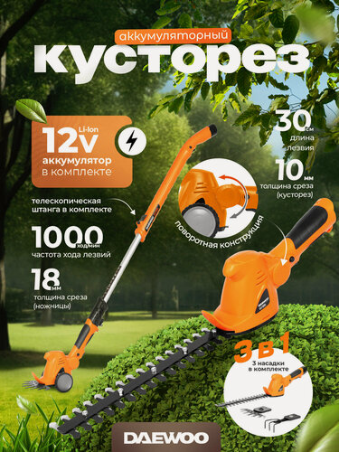 Изображение товара Аккумуляторные ножницы-кусторез DAEWOO DAHT 1212Li SET с АКБ 2 Ач и ЗУ