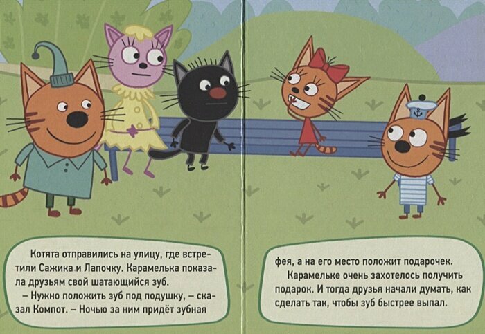 Три Кота. Цк-Мини. Молочный Зуб — фото 1