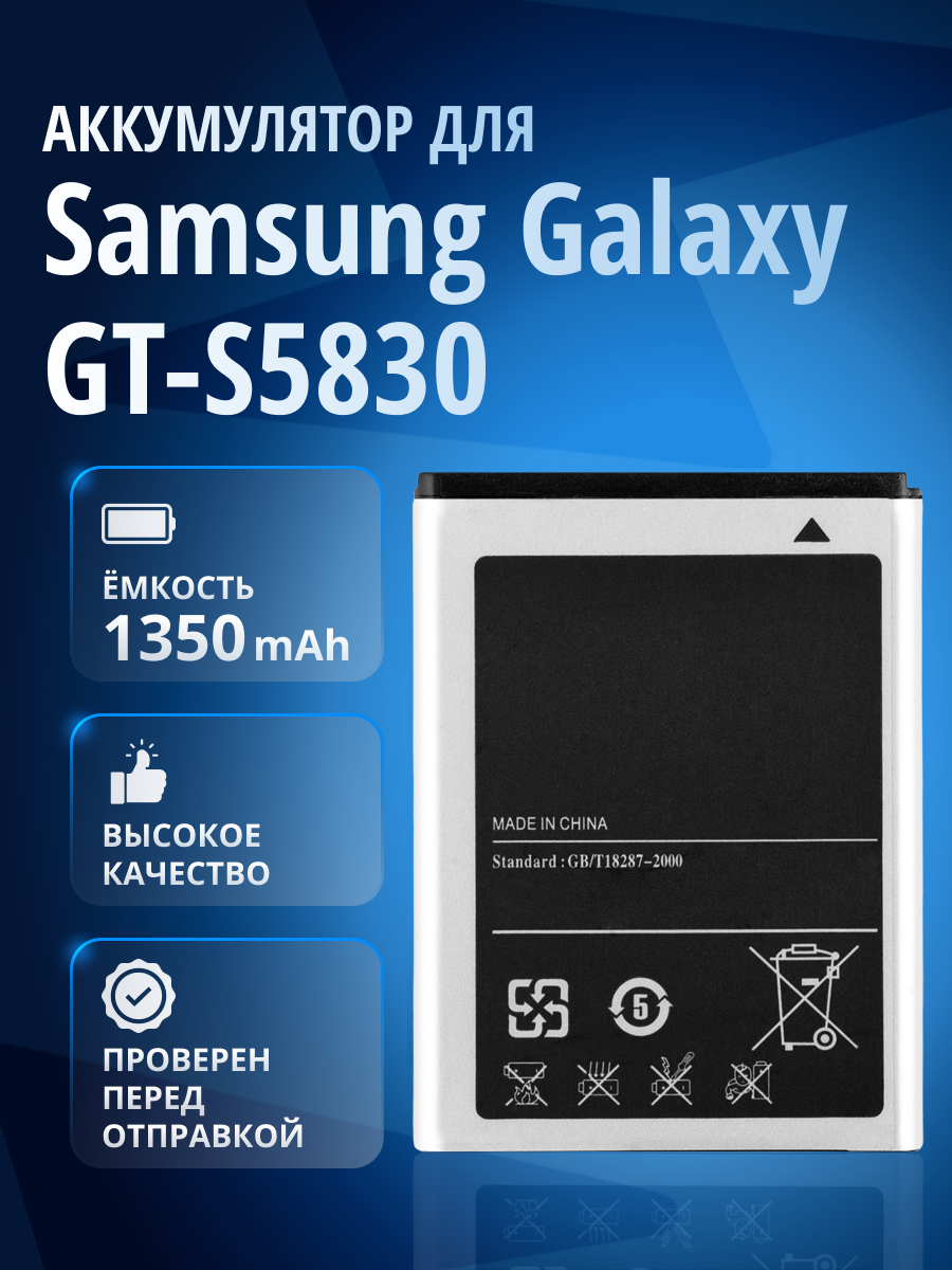 Аккумулятор EB494358VU для Samsung Galaxy Ace, Ace Plus, Fit GT-S5670, Gio GT-S5660, Mini 2 и др