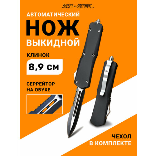 Автоматический складной нож Тирекс фронтальный с серрейтором, ArtSteel, сталь 440, рукоять алюминий