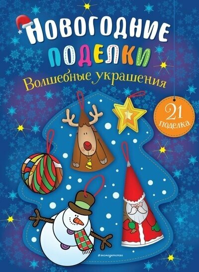 Волшебные украшения | Парра М. Яркая книга лоскутного шитья. 28 игрушек в пошаговых мастер-классах