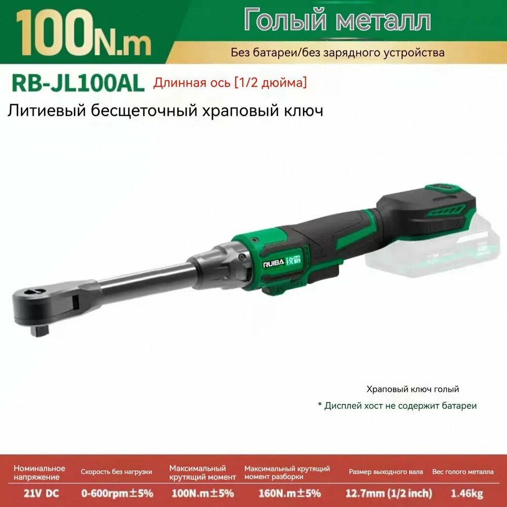 RUIBA Литиево - электрический бесщеточный трещотковый ключ RB-JL100AL (1/2)