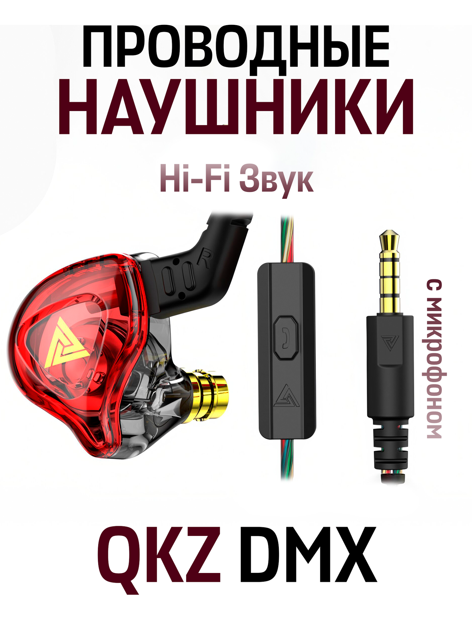 Внутриканальные наушники QKZ DMX проводные Hi-Fi наушники с гарнитурой, 3.5 мм mini jack, красный