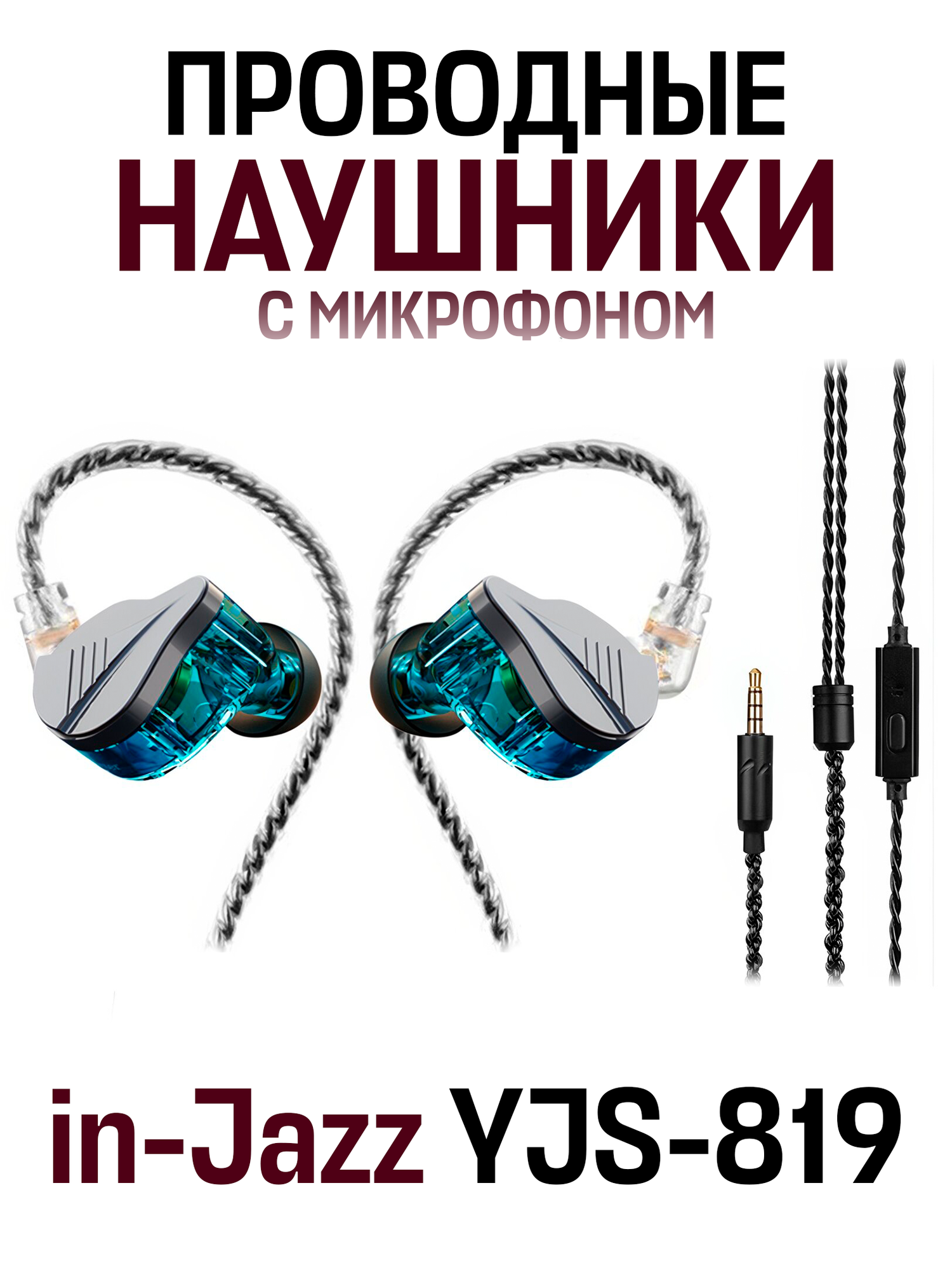 Внутриканальные наушники in-Jazz YJS-819 проводные с микрофоном, 3.5 мм mini jack, черный, синий
