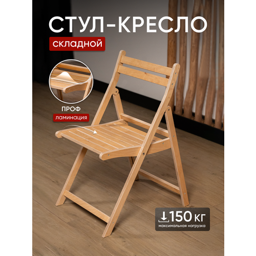 фото Стул стройарт мебель, складной, универсальный, дерево/фанера, ножки, 44 см x 40 см x 92 см стройартмебель