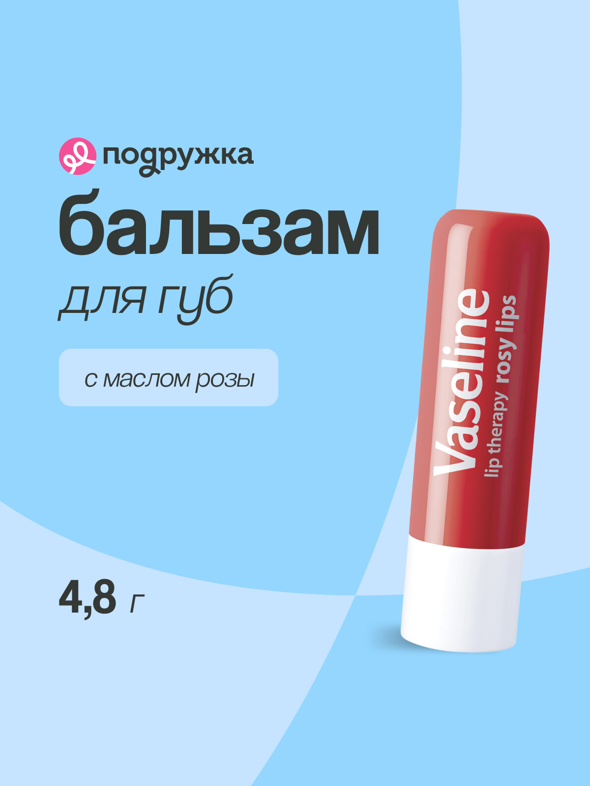 Бальзам для губ VASELINE LIP THERAPY с маслом розы (в стике) 4,8 г