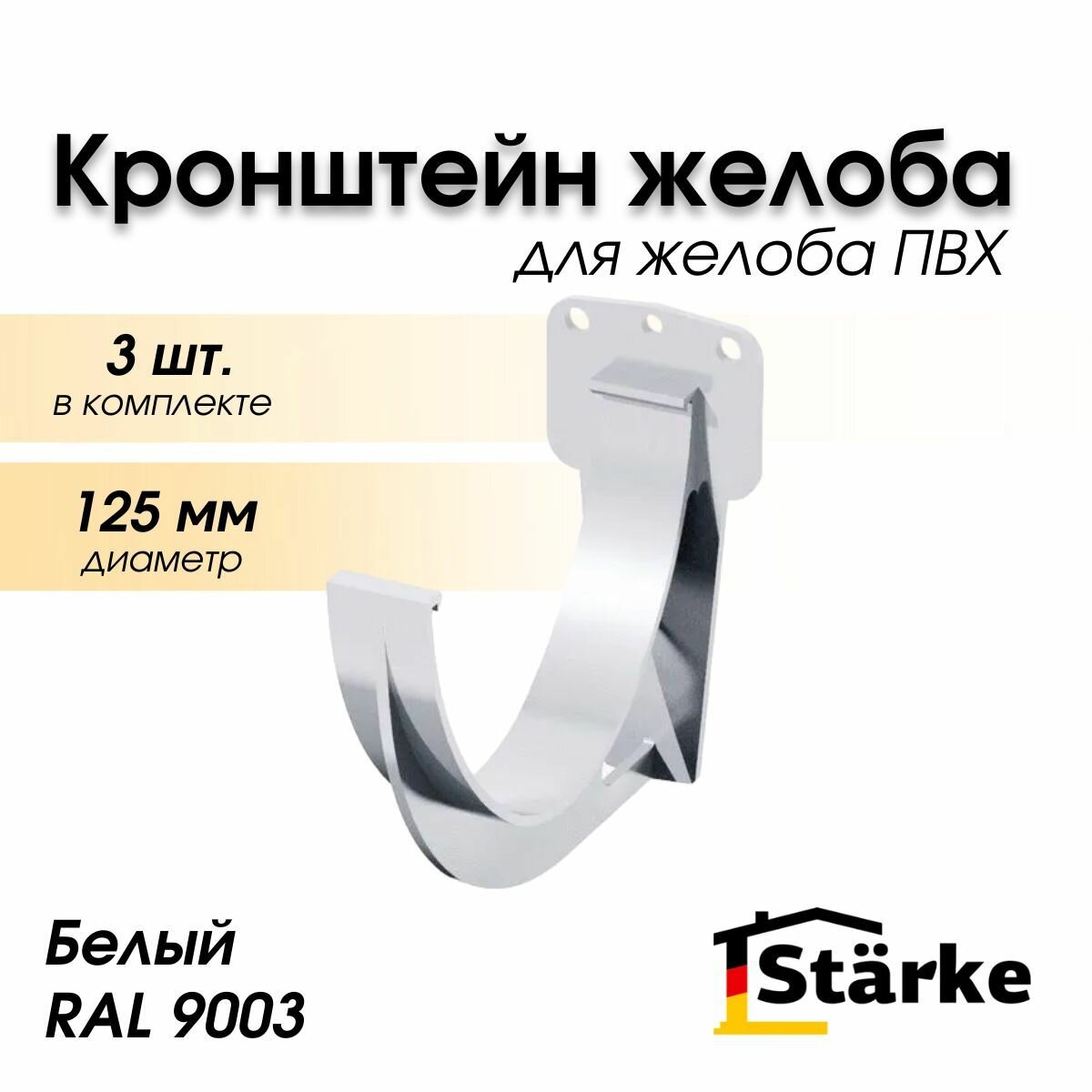 Кронштейн желоба ПВХ 125 мм белый STARKE 3 шт.