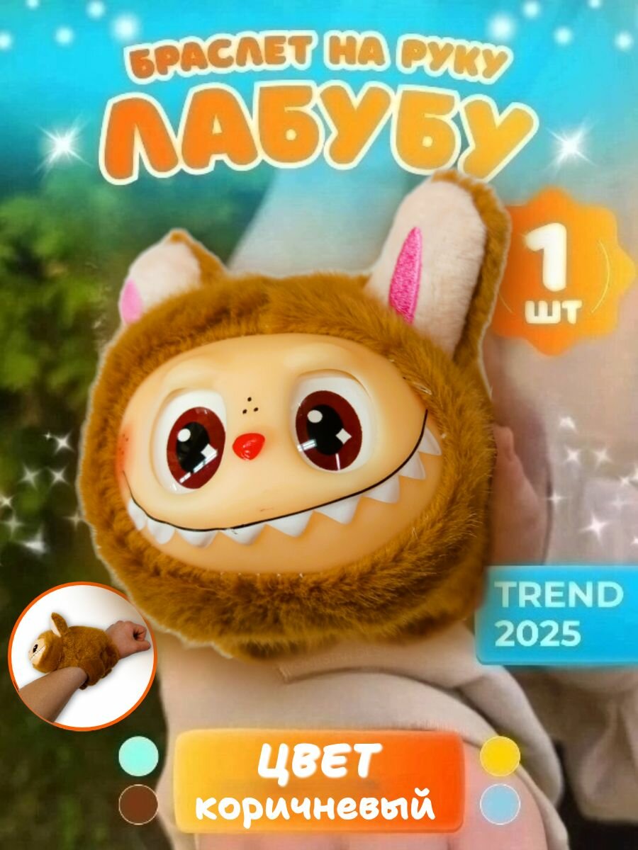 Лабубу мягкая игрушка браслет LaBuBu плюшевая коричневый 15/24 см