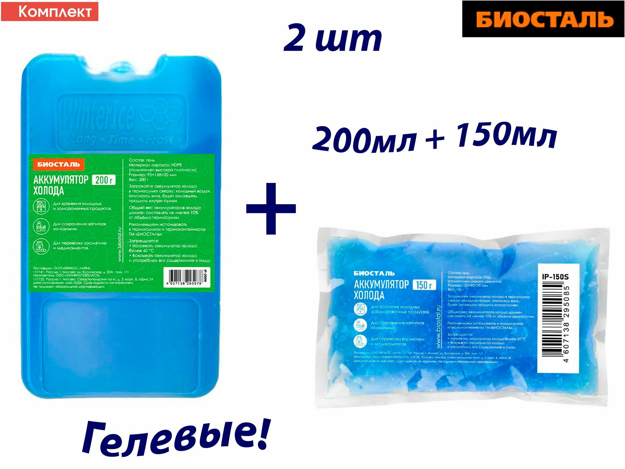 Аккумулятор холода, 2шт 200+150г BIOSTAL