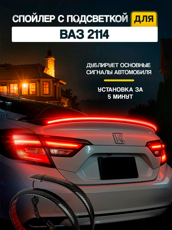Лип спойлер для ВАЗ 2114 / с подсветкой LED, карбоновый, дублирование сигнала (поворотники, габариты, стоп-сигнал) / светодиодная лента на багажник, 1 м.