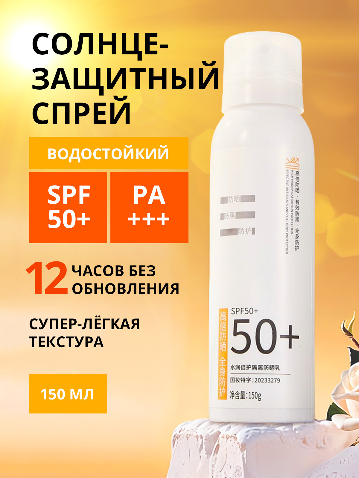 Солнецезащитный спрей сухой водостойкий для тела для чувствительной кожи 150 мл