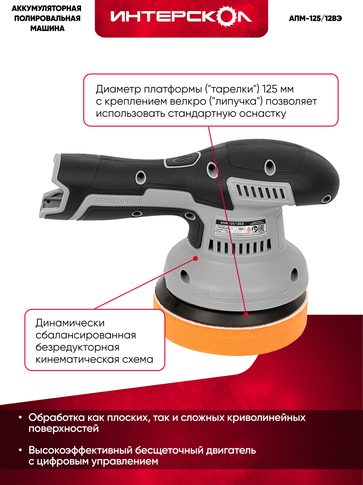 Аккумуляторная полировальная машина ИНТЕРСКОЛ АПМ-125/12ВЭ, 12 В, 125 мм, 5000 об/мин, без АКБ и ЗУ (788.0.0.70) — фото 1
