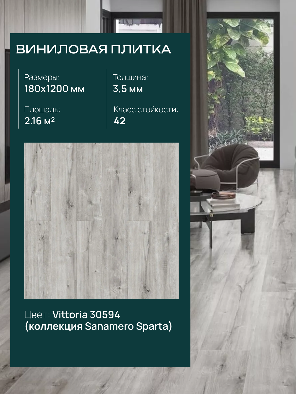 Виниловая плитка Sanamero Sparta 30594 Vittoria, замковая (2.16 м2)