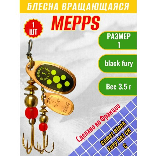 Блесна MEPPS Comet Black Fury №1 Chart C