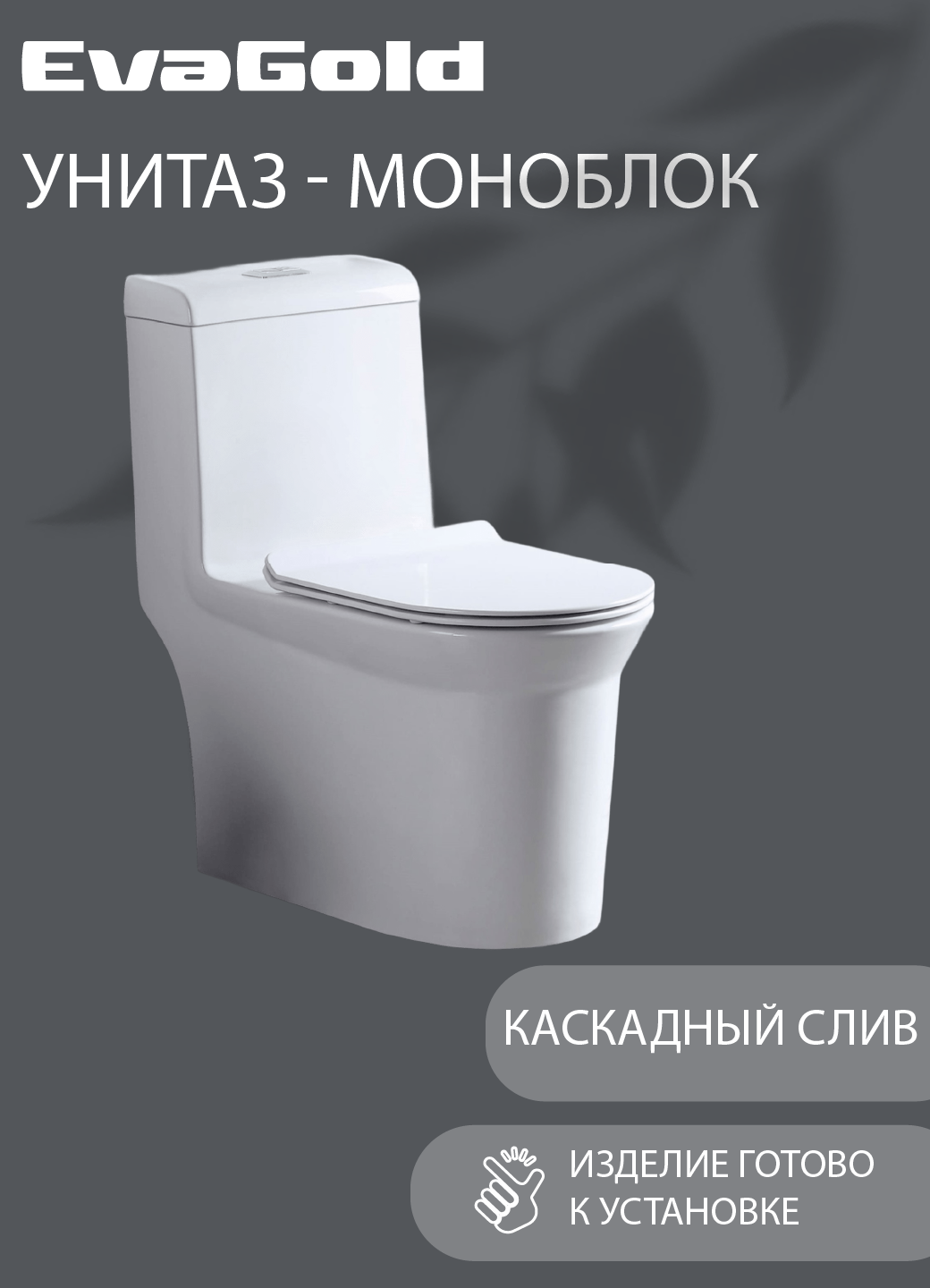 Унитаз напольный моноблок EvaGold безободковый модель ND302.19 белый для ванной с гофрой и подводкой