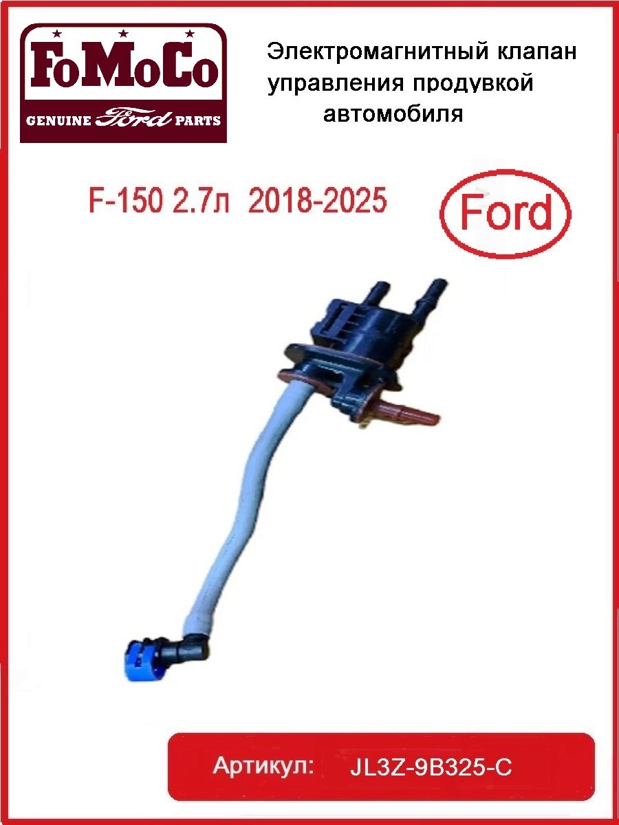 Электромагнитный клапан Ford F-150