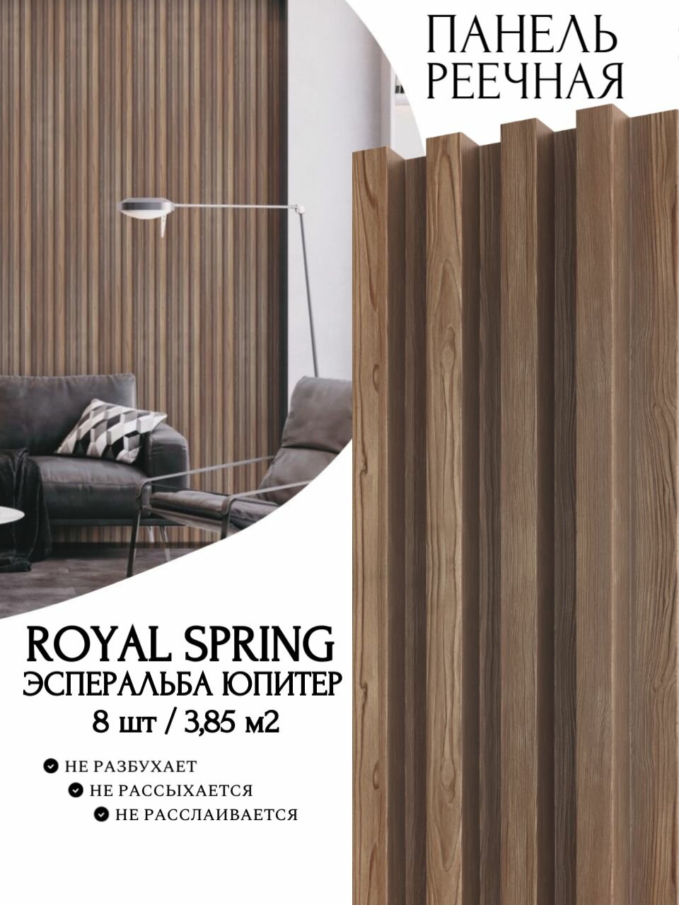 Декоративная реечная панель ROYAL SPRING эсперальба юпитер (уп.8 шт/3,85 м2)