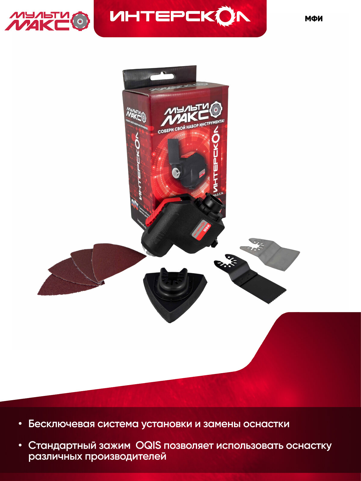 Универсальный осциллирующий мультиинструмент (реноватор) МФИ мультимакс 18, Интерскол, модуль реноватора, 755.0.3.14 — фото 1