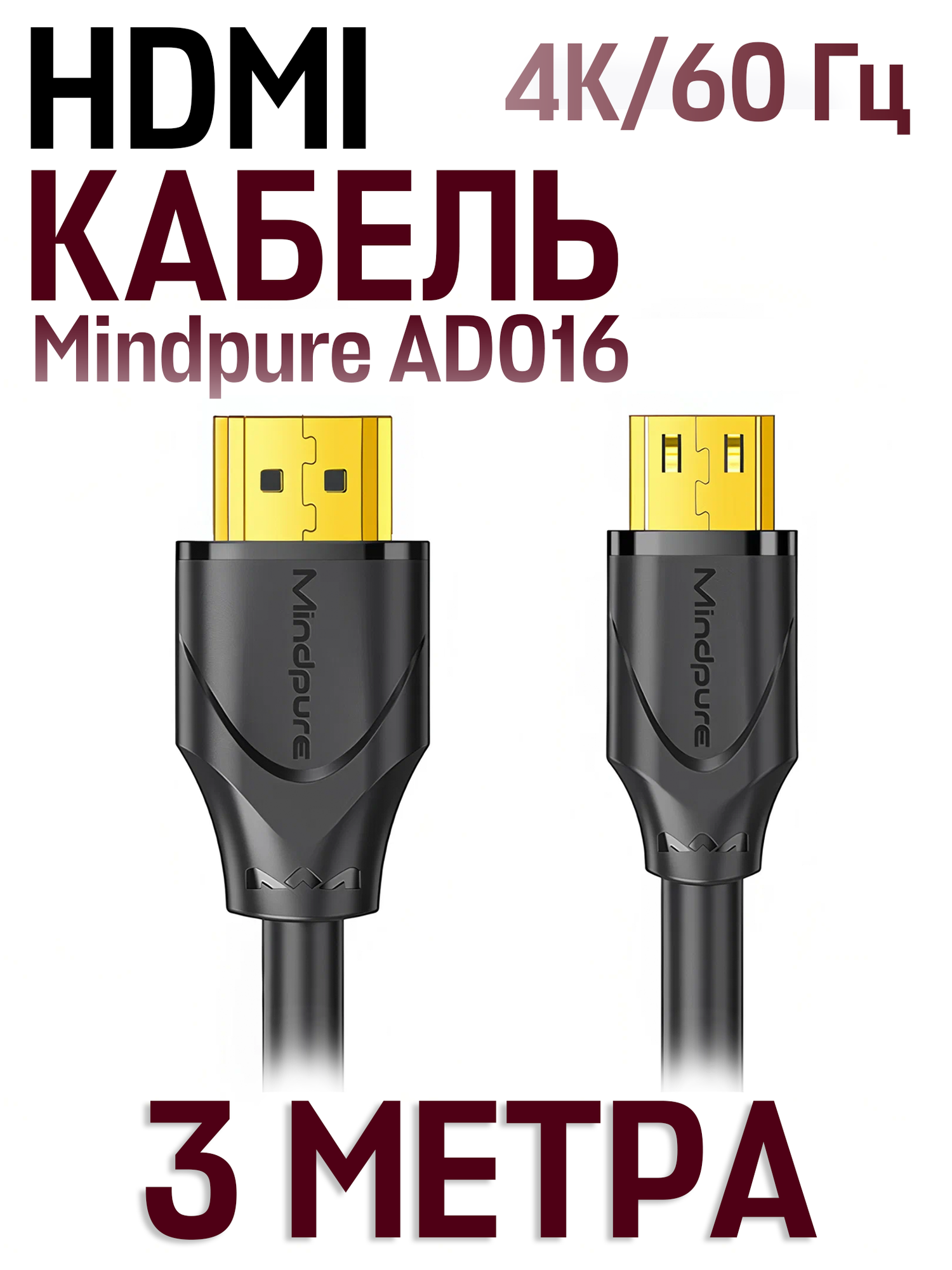 Кабель Mindpure AD016 HDMI (M) - Mini HDMI (M) High Definition 4K/60 Гц, 3 метра, черный
