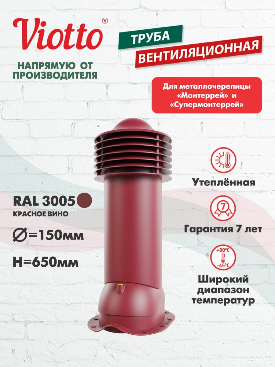 Труба вентиляционная Viotto для металлочерепицы d-150мм утепленная красное вино (RAL 3005)