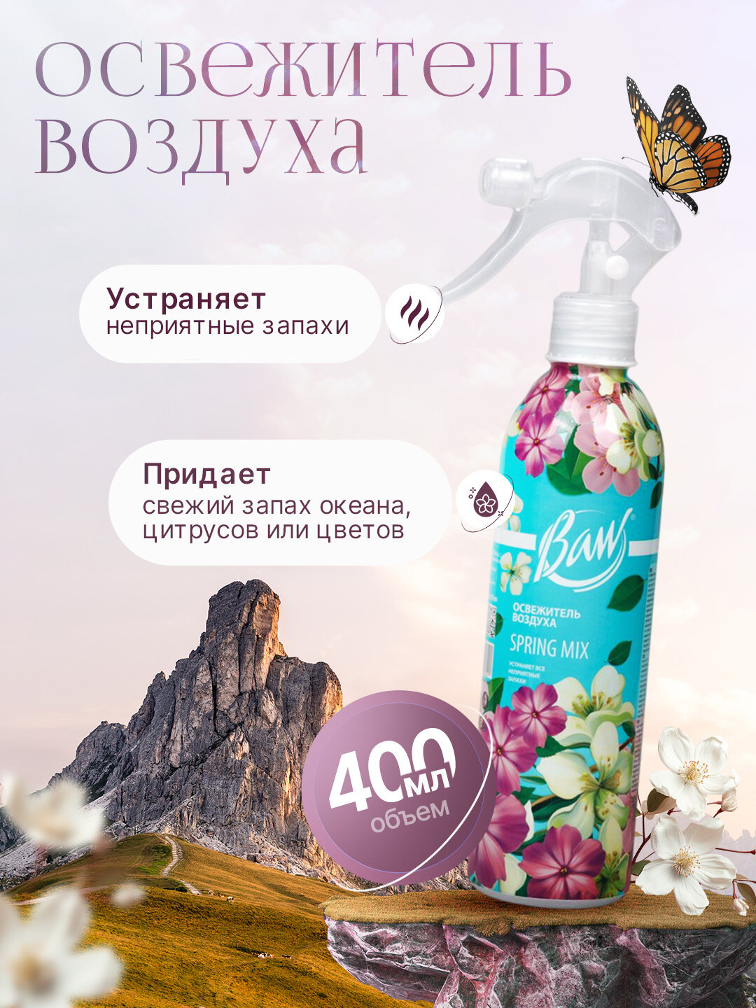 Освежитель воздуха "Baw" для дома, офиса и автомобиля - универсальный, 400 мл