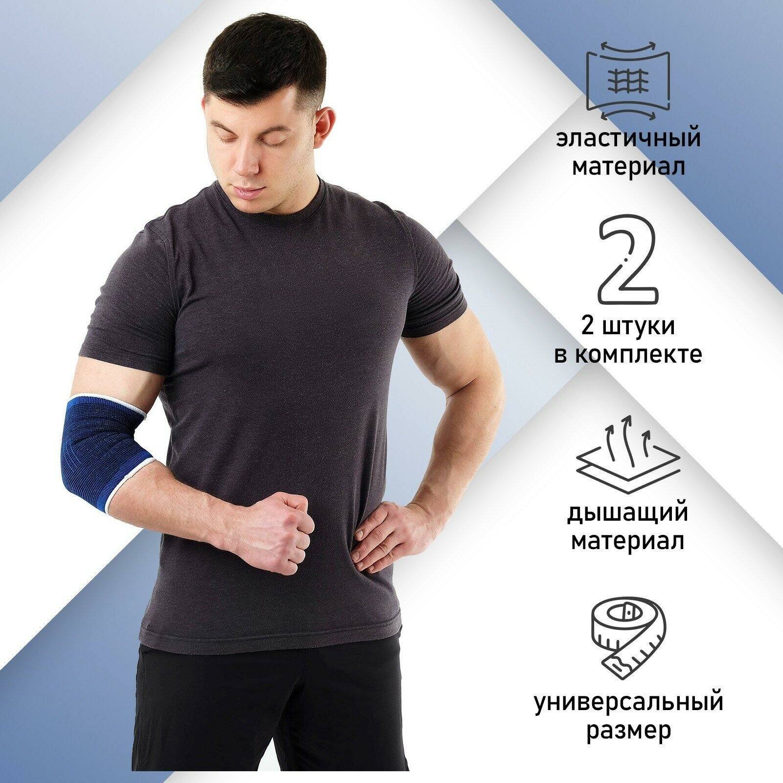 Изображение Суппорт-бандаж для локтя ONLYTOP, пара, размер универсальный, 488066