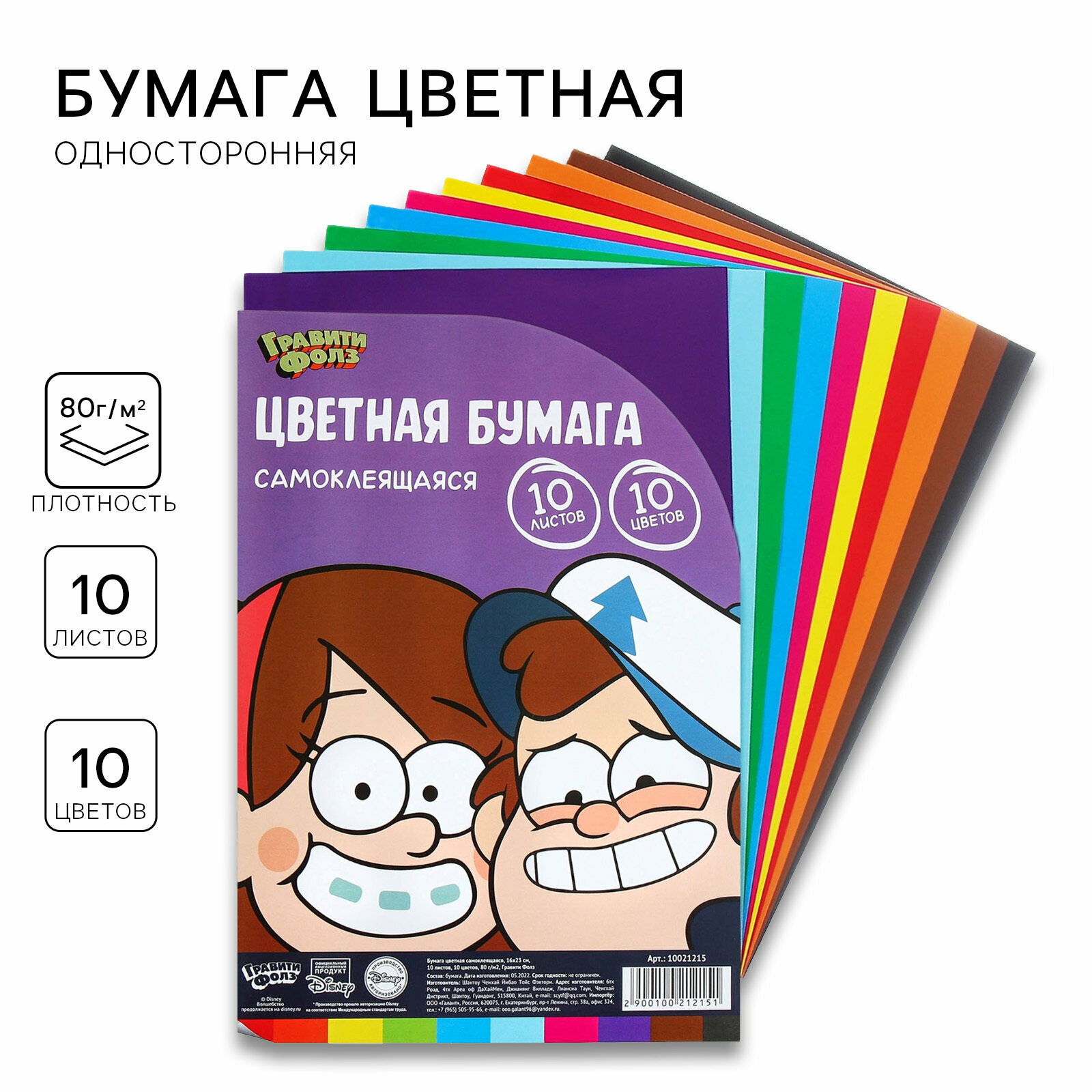 Цветная бумага самоклеящаяся, 16х23 см, 10 листов, 10 цветов, мелованная, односторонняя, в пакете, 80 г/м², Гравити Фолз